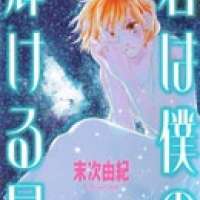  ����� Kimi wa Boku no Kagayakeru Hoshi <small>Story & Art</small> 